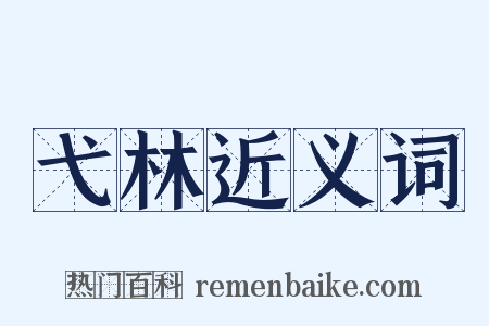 弋林近义词是什么意思的图片
